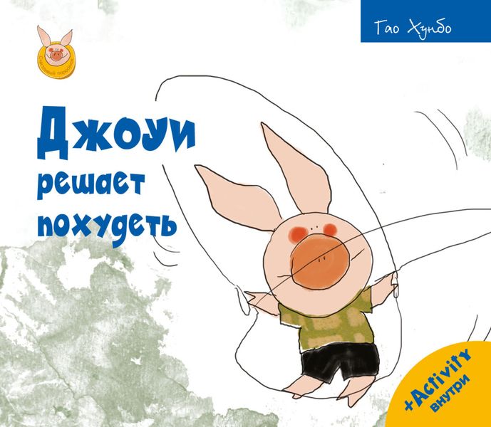 Обложка книги  «Джоуи решает похудеть»