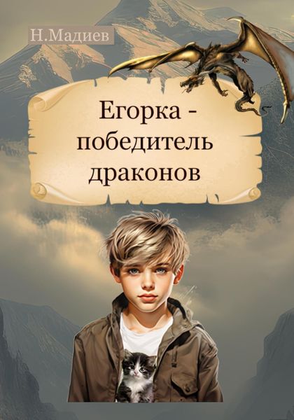 Обложка книги  «Егорка – победитель драконов»