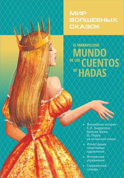 Обложка книги «El maravilloso mundo de los cuentos de hadas / Мир волшебных сказок. Сказки с упражнениями»