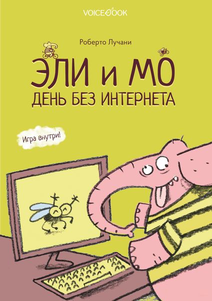 Обложка книги  «Эли и Мо. День без интернета»
