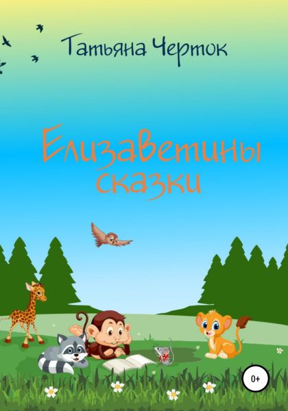Обложка книги  «Елизаветины сказки»