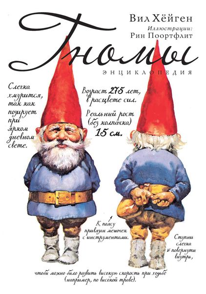 Обложка книги  «Энциклопедия гномов»
