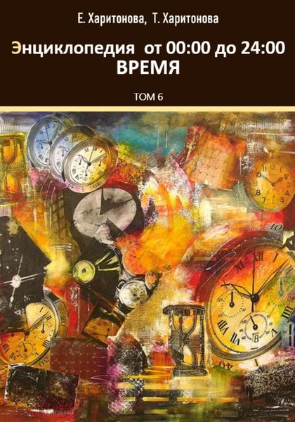 Обложка книги  «Энциклопедия историй о времени от 00:24»