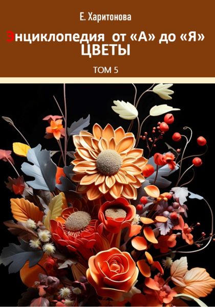 Обложка книги  «Энциклопедия от А до Я. Цветы»