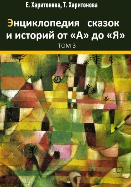 Обложка книги  «Энциклопедия сказок и историй от А до Я. Том 3»