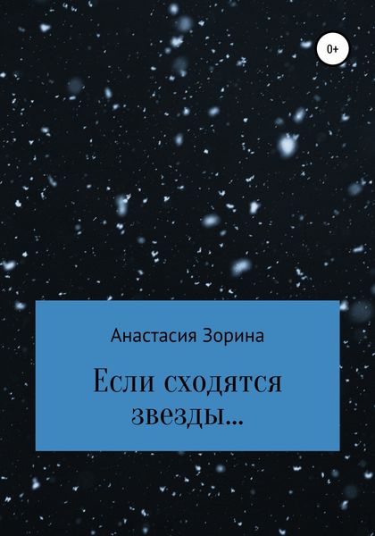 Обложка книги  «Если сходятся звезды…»