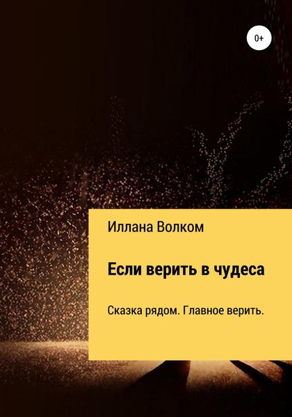 Обложка книги  «Если верить в чудеса»