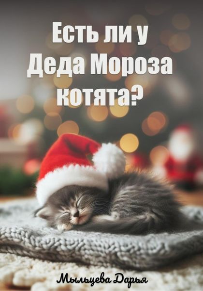 Обложка книги  «Есть ли у Деда Мороза котята?»