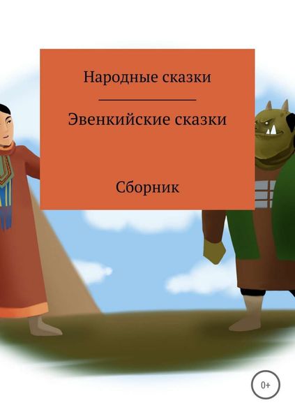 Обложка книги  «Эвенкийские сказки. Сборник»