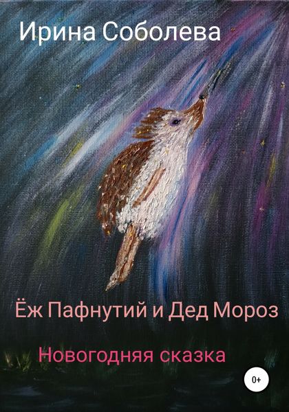 Обложка книги  «Еж Пафнутий и Дед Мороз. Новогодняя сказка»