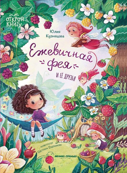 Обложка книги  «Ежевичная фея и её друзья»