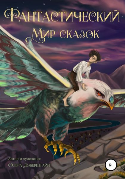 Обложка книги  «Фантастический мир сказок»