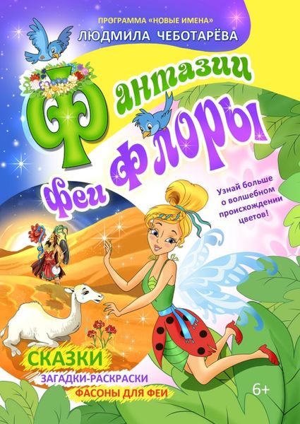 Обложка книги  «Фантазии феи Флоры»