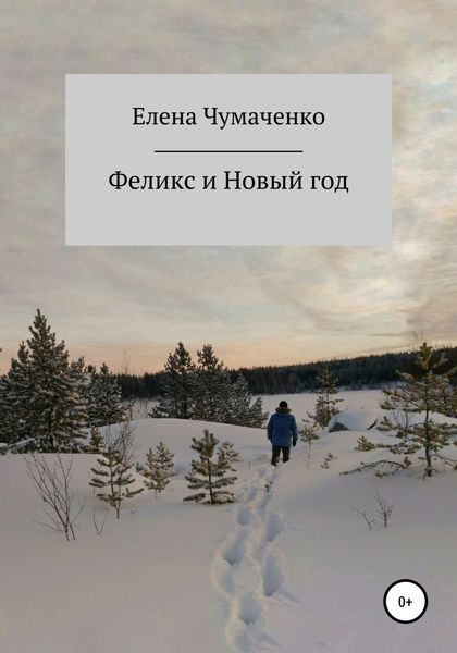 Обложка книги  «Феликс и Новый год»