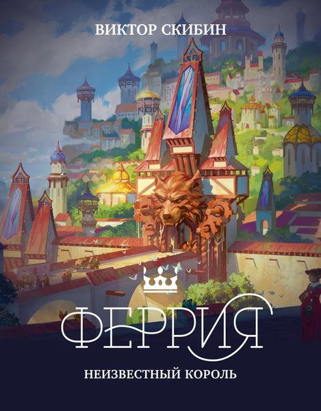 Обложка книги  «Феррия. Неизвестный король»
