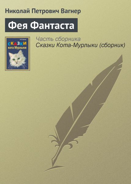 Обложка книги  «Фея Фантаста»
