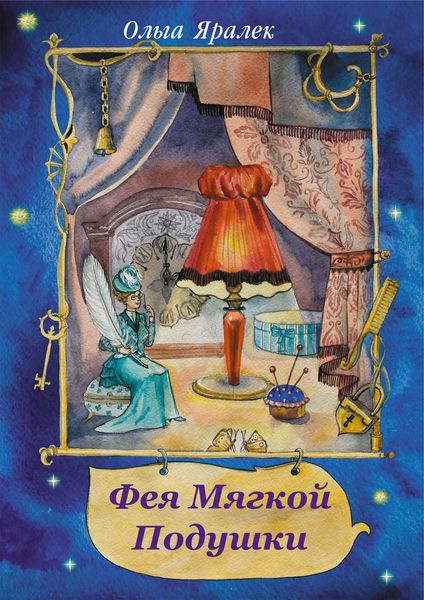 Обложка книги  «Фея Мягкой Подушки»