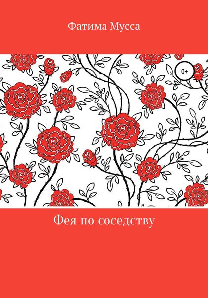 Обложка книги  «Фея по соседству»