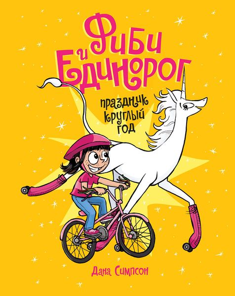 Обложка книги  «Фиби и единорог. Праздник круглый год. Том 2»