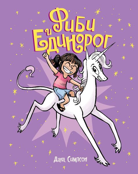 Обложка книги  «Фиби и единорог. Том 1»