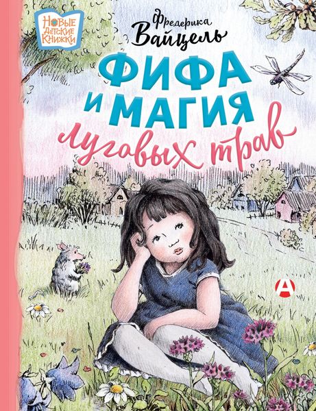 Обложка книги  «Фифа и магия луговых трав»