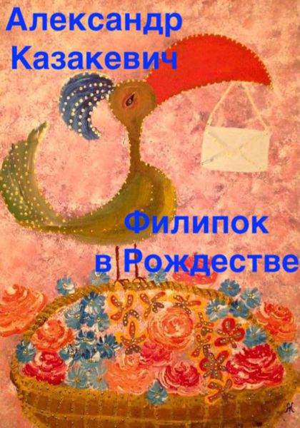Обложка книги  «Филипок в Рождестве»