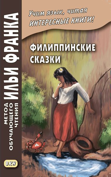 Обложка книги  «Филиппинские сказки (тагальский язык) / Mga kwentong bayan ng Pilipinas»