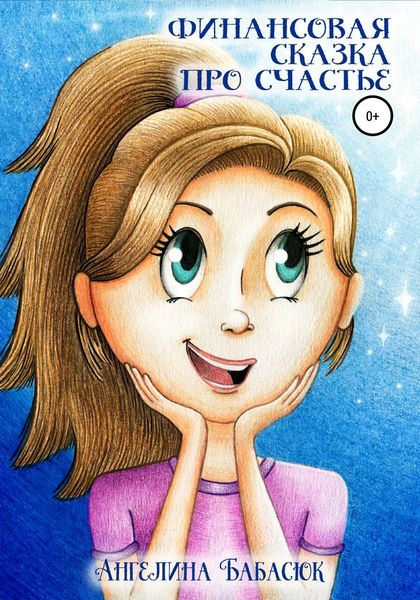Обложка книги  «Финансовая сказка про счастье»