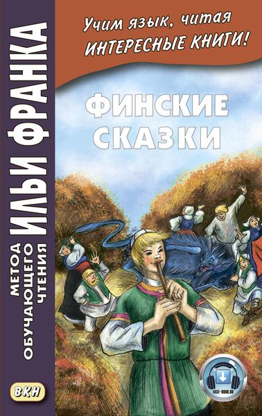 Обложка книги  «Финские сказки / Suomen kansan satuja»