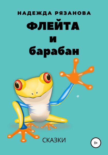 Обложка книги  «Флейта и барабан»
