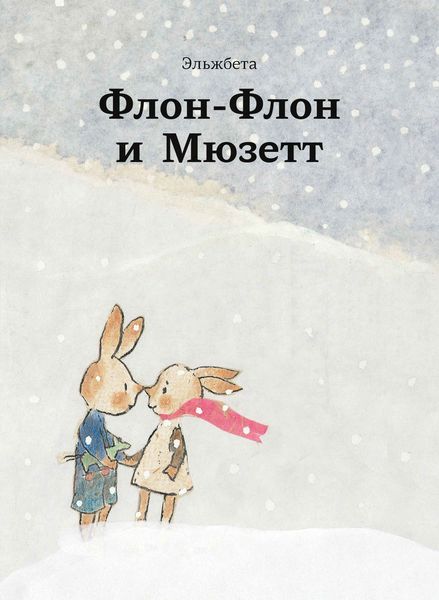 Обложка книги  «Флон-Флон и Мюзетт»