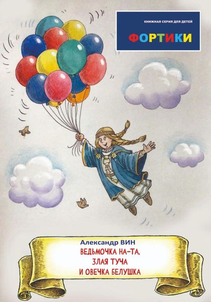 Обложка книги  «Фортики. Ведьмочка На-Та, злая туча и овечка Белушка»