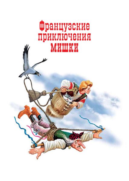 Обложка книги  «Французские приключения Мишки»