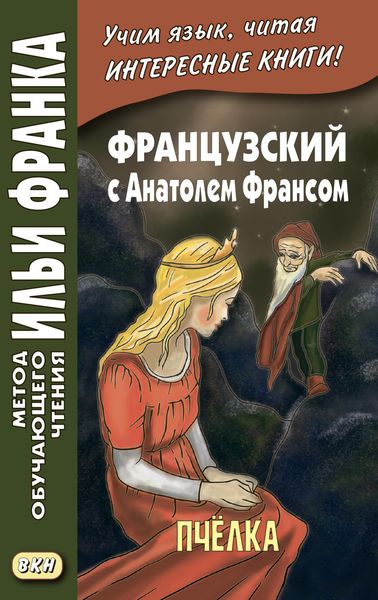 Обложка книги  «Французский с Анатолем Франсом. Пчелка / Anatole France. Abeille»
