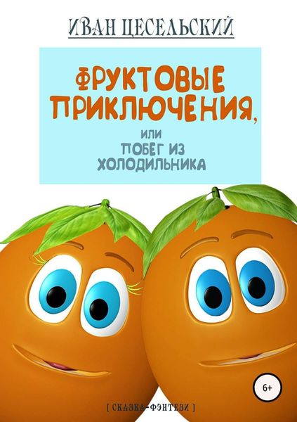 Обложка книги  «Фруктовые приключения, или Побег из холодильника»