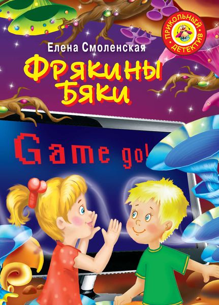 Обложка книги  «Фрякины бяки»