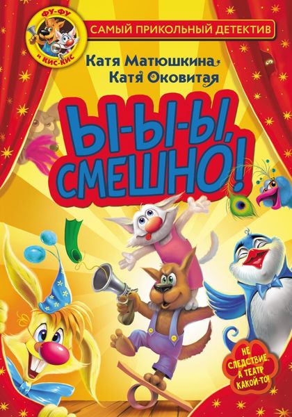 Обложка книги  «Фу-Фу и Кис-Кис. Ы-ы-ы, смешно!»