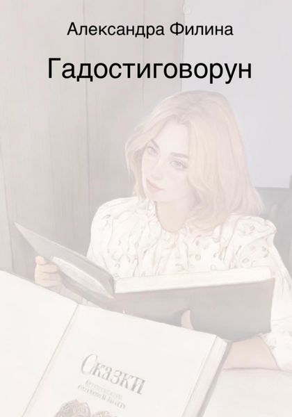 Обложка книги «Гадостиговорун»
