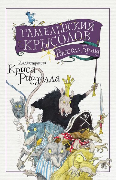 Обложка книги «Гамельнский крысолов»