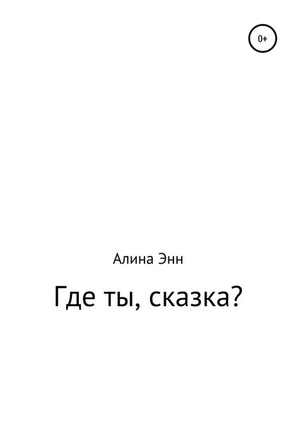 Обложка книги  «Где ты, сказка?»