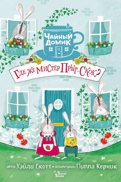 Обложка книги  «Где же мистер Прыг-Скок?»