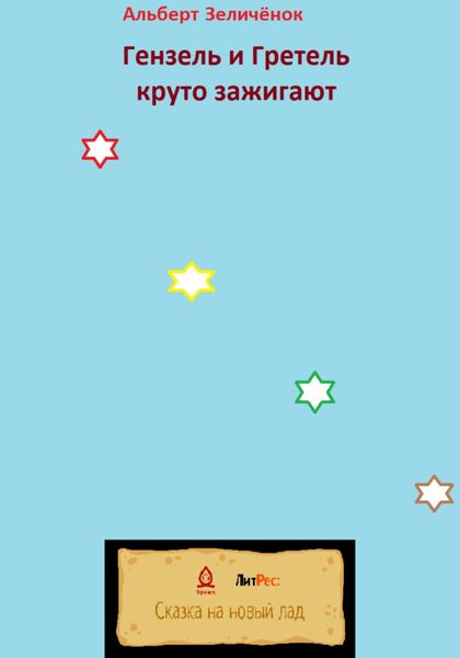 Обложка книги  «Гензель и Гретель круто зажигают»