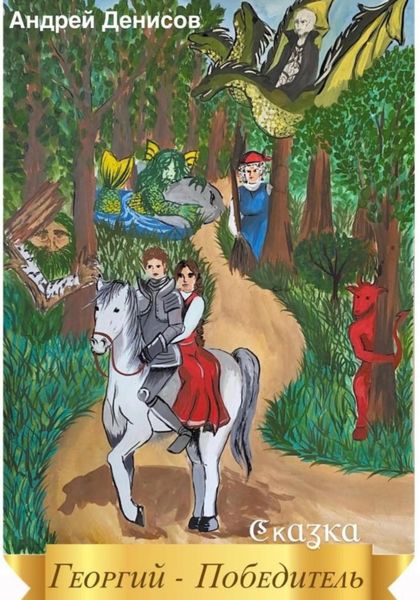 Обложка книги  «Георгий – Победитель»