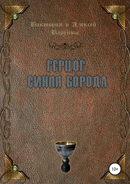 Обложка книги «Герцог Синяя Борода»