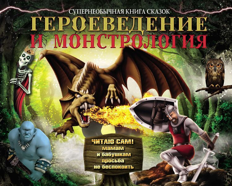 Обложка книги  «Героеведение и монстрология»