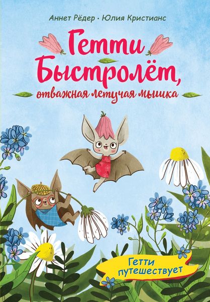 Обложка книги  «Гетти путешествует»