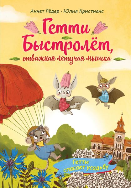 Обложка книги  «Гетти спасает усадьбу»