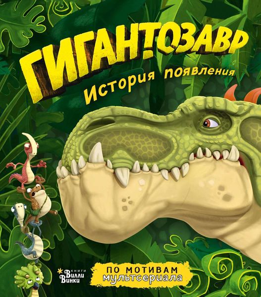 Обложка книги  «Гигантозавр. История появления»