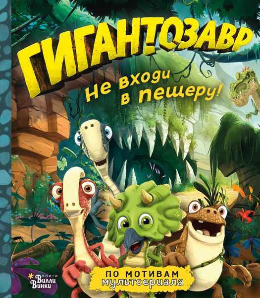 Обложка книги  «Гигантозавр. Не входи в пещеру!»