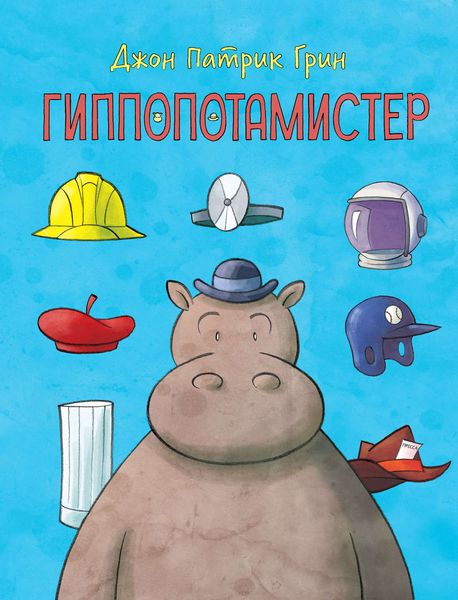 Обложка книги  «Гиппопотамистер»